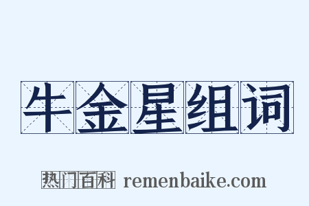 牛金星组词是什么意思的图片